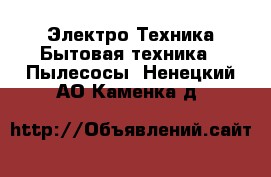 Электро-Техника Бытовая техника - Пылесосы. Ненецкий АО,Каменка д.